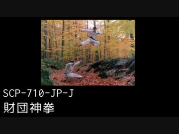 SCP-JPを紹介 08