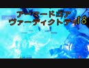 (ﾟДﾟ)ﾉ｛ヴァーディクトデイだって？マジで強いのかよ？（18）