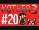 【実況プレイ】 奇妙＋面白い×せつない＝MOTHER3÷(V)・∀・(V) #20