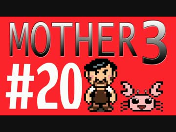 【実況プレイ】 奇妙＋面白い×せつない＝MOTHER3÷(V)・∀・(V) #20