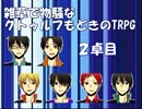 【黒バス】雑草で物騒なクトゥルフもどきのTRPG-2　Part.6【二次創作卓】