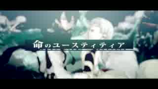 毎日歌ってみた【36日目】曲は【命のユースティティア 】