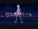 【オチバ】月光潤色ガールを歌ってみたーマン