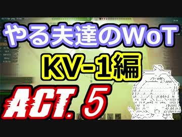 【WoT】やる夫達のWoT　ACT.5【ゆっくり実況】