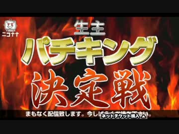 【横山緑/本間すなお】生主パチキング決定戦！【okailove/高田健志】 1/2