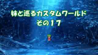 【elona】妹と巡るカスタムワールド　その17【omake_MMA】