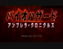 【実況】コイツをどん底まで引き下ろすバイオハザード#１