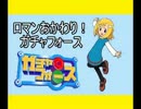 【実況】ロマンおかわり！ガチャフォース １８杯目【２週目】