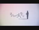 さよならだけが人生だ歌ってみた【A24】