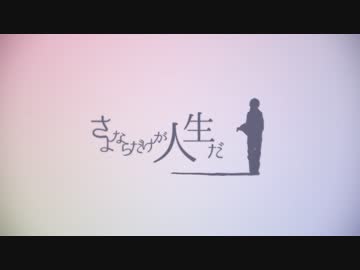 さよならだけが人生だ歌ってみた【A24】