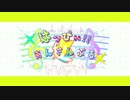 【合作MAD】はっぴぃ☆あんさんぶる【アイカツ！】