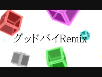 グッドバイ Remix / ありまつ