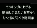 ランキングに上がる動画しか見ないお前らへ　もっと伸びるべき動画集