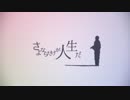 【ニコカラ】　さよならだけが人生だ　(Off Vocal)　【伊東歌詞太郎】