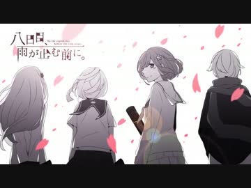 【ニコカラ】八日目、雨が止む前に。≪on　vocal≫