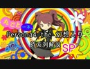 Persona4 the 幻想入り 時系列解説SP