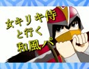 【ポケモンORAS】女キリキ侍と行く和風パpart1