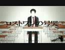 ロストワンの号哭PV再現
