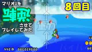 【マリオU】マリオUを逆転させてプレイしてみた 8回目【字幕プレイ】