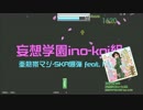 妄想学園ino-koi組 / 亜熱帯マジ-SKA爆弾 feat.MAKI