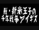 脱・新米王子の『千年戦争アイギス』実況プレイ93