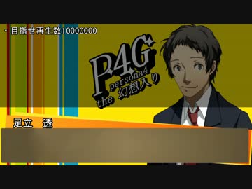 Persona4 the 幻想入り　補足＆コメ返し 第二十七回