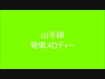 山手線　発車メロディー　Ⅶ