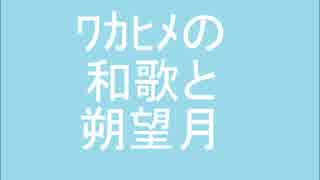 ワカヒメの和歌と朔望月