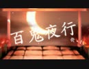 百鬼夜行