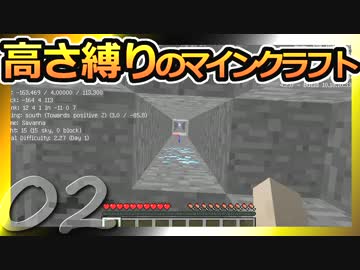 【Minecraft】高さ縛りのマインクラフト 第2話【ゆっくり実況】