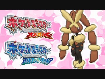 【ポケモンORAS】素人がノーマルポケモン統一でレーティング実況【単発】