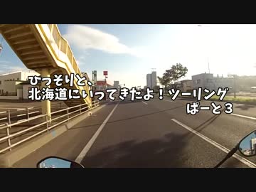 ひっそりと、北海道にいってきたよ！ツーリング　ぱーと３