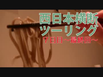 【結月ゆかり車載】とにかく走るんだ西日本横断ツーリング7日目【完】