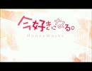 【歌ってみた】今好きになる。【BLUE】