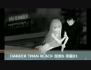 DARKER THAN BLACK 設定6 流星01
