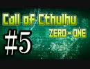【クトゥルフ神話TRPG】ZERO-ONE＃5【奇卓部✕あなろぐ部】