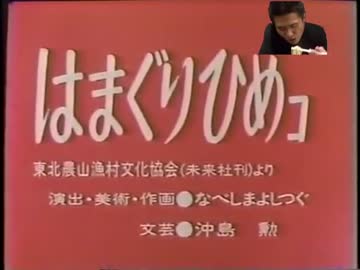 はまぐりひめコ