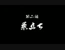 【天誅紅】第二話 巣立ち【実況】