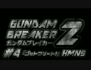 【ガンブレ2実況】目指せ！俺の作った最強のガンダム！#4【HMN5】