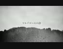 【初音ミク】マルドロールの詩【instrumentalオリジナル】