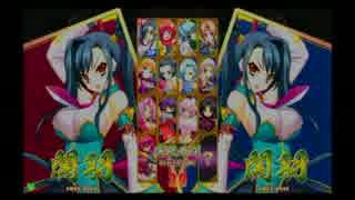【1月24日】恋姫†演武覇王決定戦 エフワンR予選 【その２】
