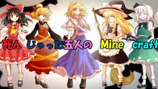 【ゆっくり実況】死んじゃった五人のMinecraft　part1