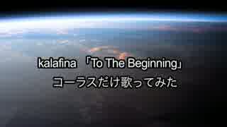 kalafina 「To The Beginning」コーラス歌ってみた