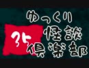 【ちょい怖】　ゆっくり怪談倶楽部　【第35回】
