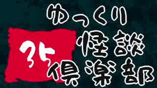 【ちょい怖】　ゆっくり怪談倶楽部　【第35回】