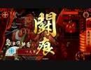 【戦国大戦】(´・ω・｀)のきぐち その15 vs仏罰覿面【正一Eｖｓ正一E】