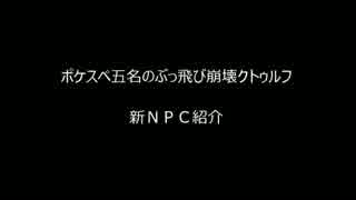 【ポケスペ】ポケスペ五名のぶっ飛び崩壊クトゥルフ【新ＮＰＣ紹介】