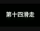 {律心}14-15 第十四回 飯綱リゾート　