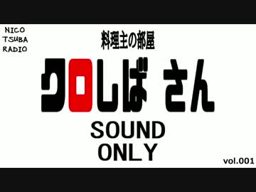 【料理主の部屋】ゲスト：クロしばさん【ニコツバラジオ】