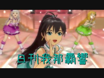 日刊 我那覇響 第501号 「READY!! 」 【トリオ】